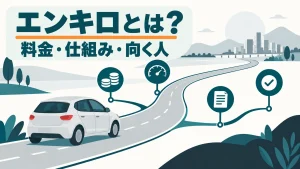 エンキロとは何か、料金・仕組み・向く人を解説する記事