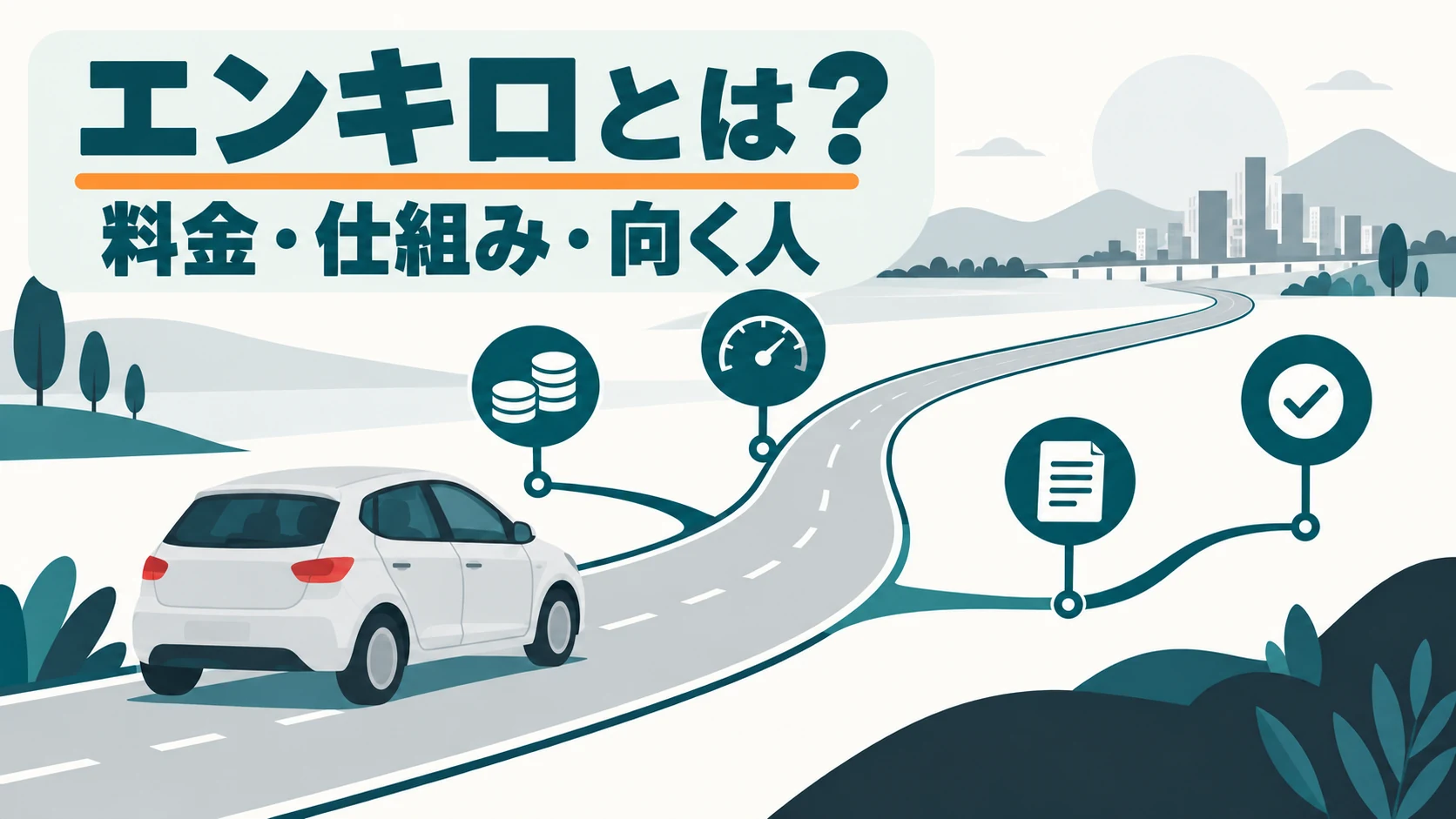 エンキロとは何か、料金・仕組み・向く人を解説する記事