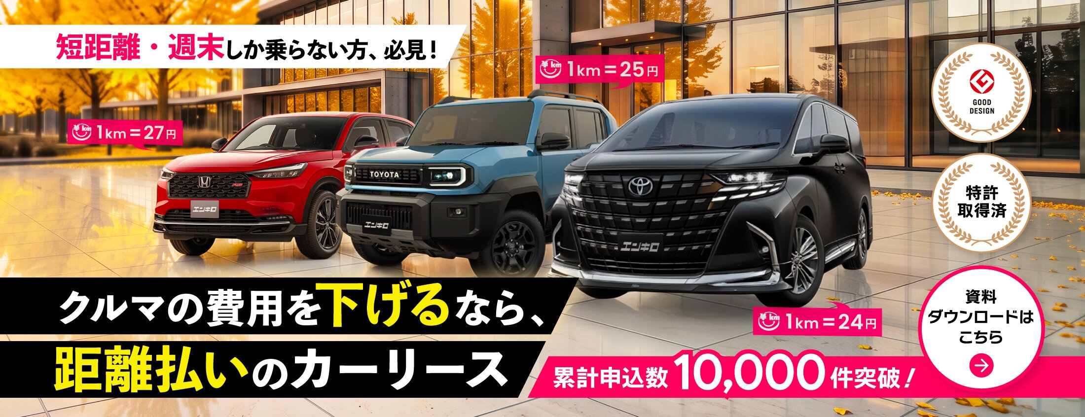エンキロ公式サイトの距離払いカーリース訴求画像