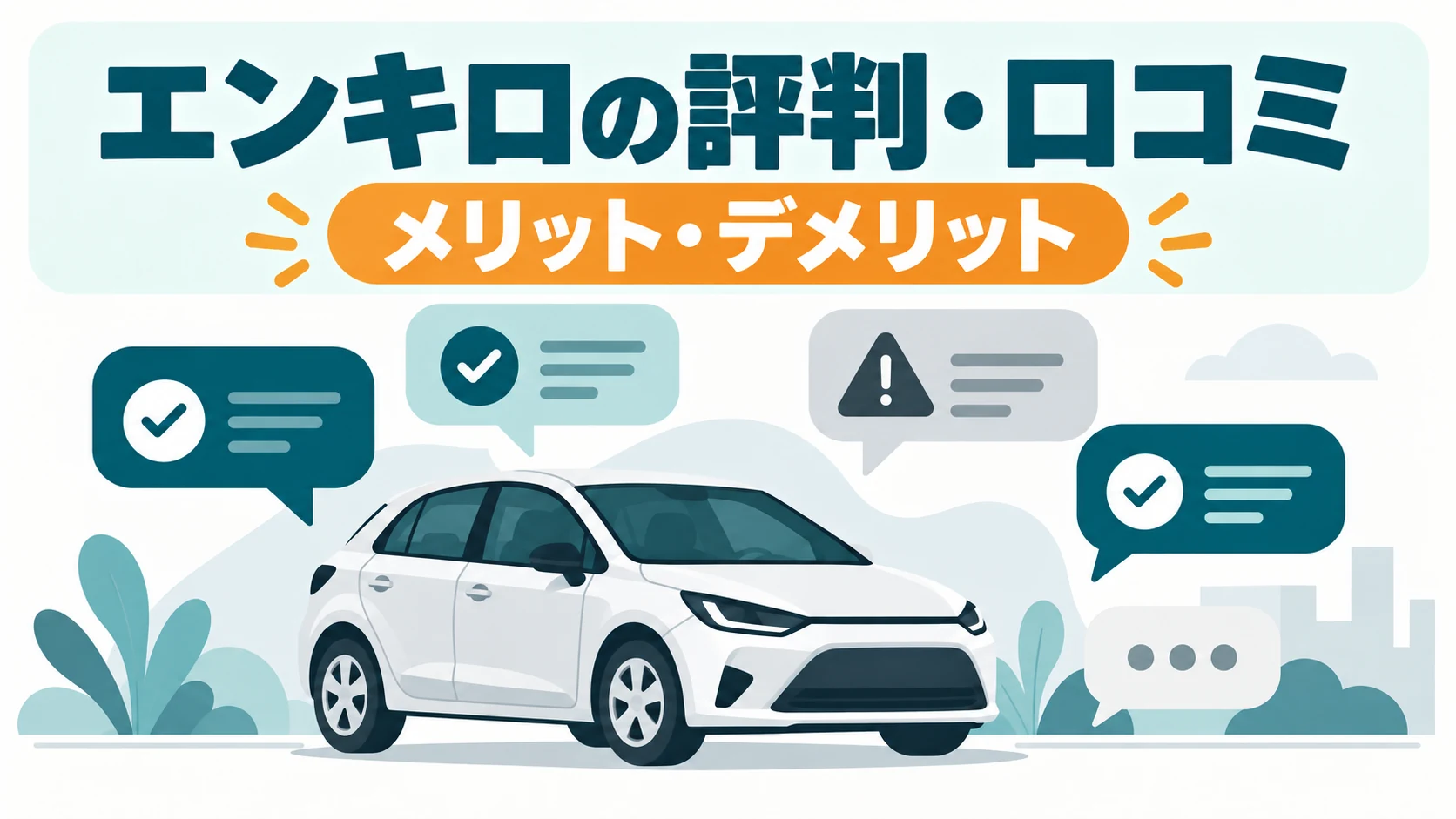 エンキロの評判・口コミとメリット・デメリットを解説する記事