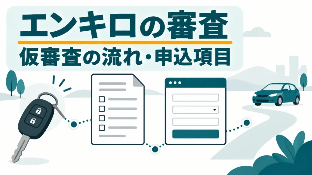 エンキロの審査、仮審査の流れと申込項目を解説する記事
